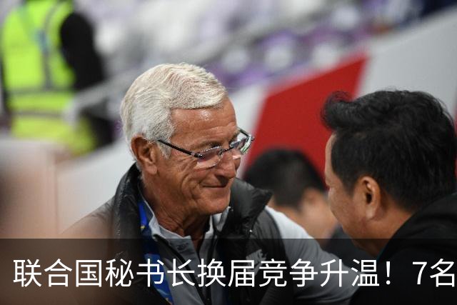 联合国秘书长换届竞争升温！7名候选人均遭常任理事国反对，选举前景不明