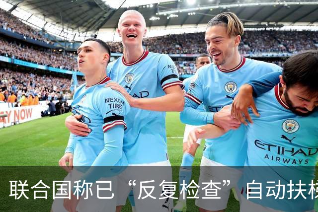 联合国称已“反复检查”自动扶梯，去年特朗普遭遇“扶梯骤停”事件