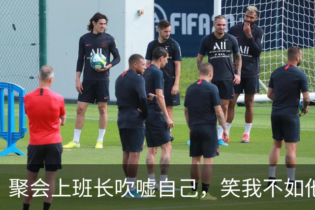 聚会上班长吹嘘自己，笑我不如他，结束时我拿着账单：你付不起吗