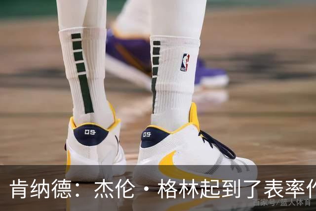 肯纳德：杰伦·格林起到了表率作用 我努力与队友们建立化学反应