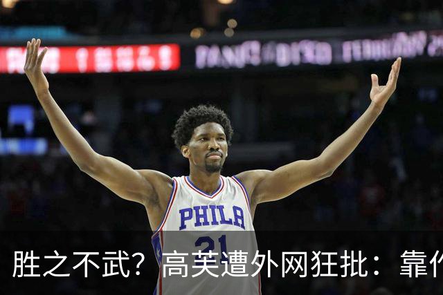 胜之不武？高芙遭外网狂批：靠作弊赢一个16岁的孩子 孙心然被抢劫