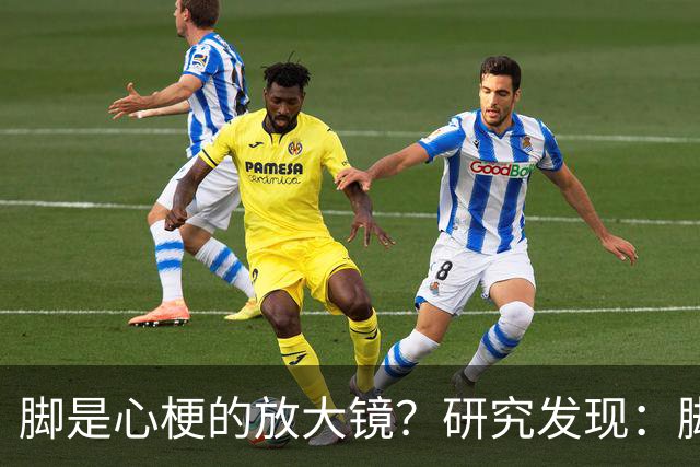 脚是心梗的放大镜？研究发现：脚部出现这几种表现，要尽快就医！