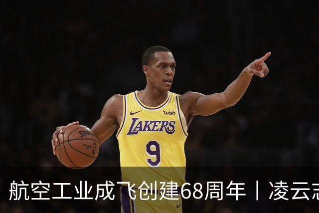 航空工业成飞创建68周年丨凌云志，向未来
