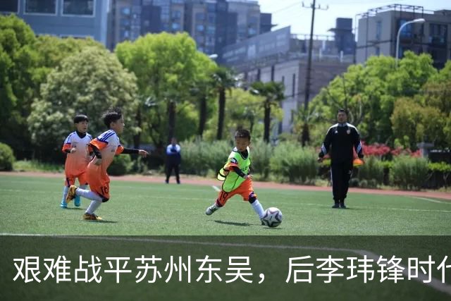 艰难战平苏州东吴，后李玮锋时代的宁波队何去何从