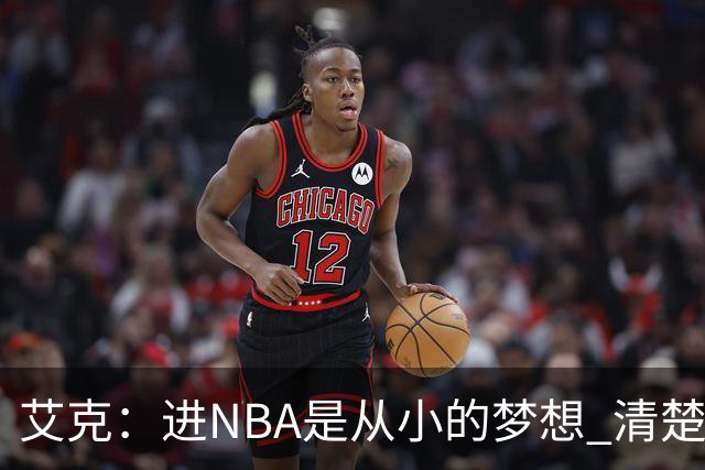 艾克：进NBA是从小的梦想 清楚这只是起点 会从防守和掩护做起