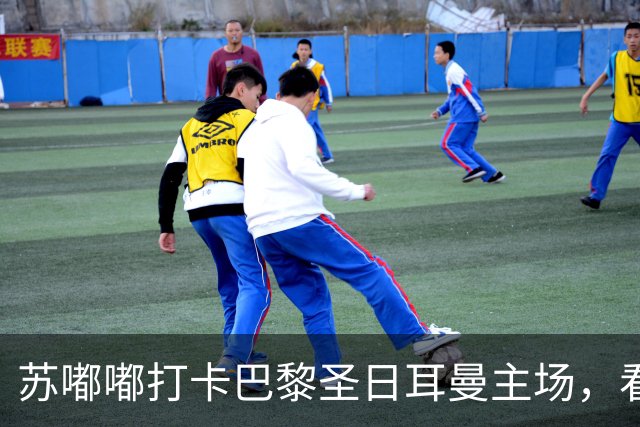 苏嘟嘟打卡巴黎圣日耳曼主场，看欧冠两连冠怎样炼成“城市客厅”