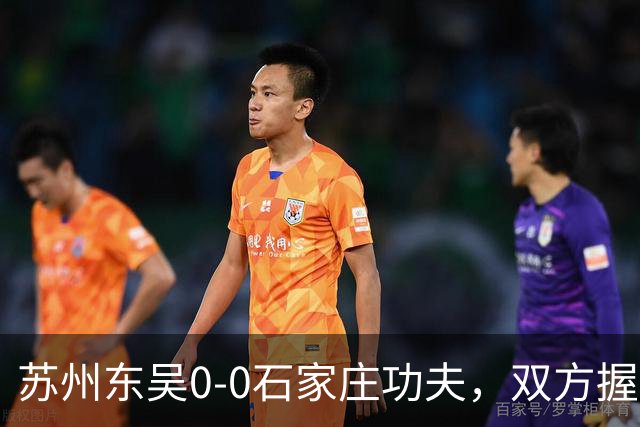 苏州东吴0-0石家庄功夫，双方握手言和