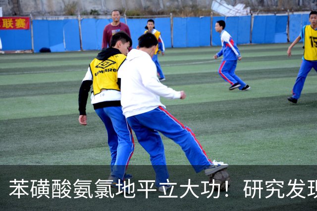 苯磺酸氨氯地平立大功！研究发现：老人坚持吃地平，有5大获益