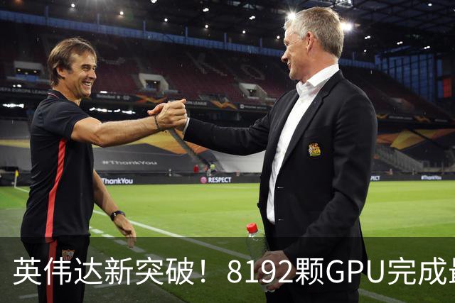 英伟达新突破！8192颗GPU完成最大规模容错量子模拟：量子比特少用90%