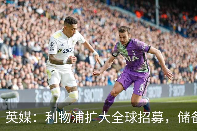 英媒：利物浦扩大全球招募，储备一线队人才