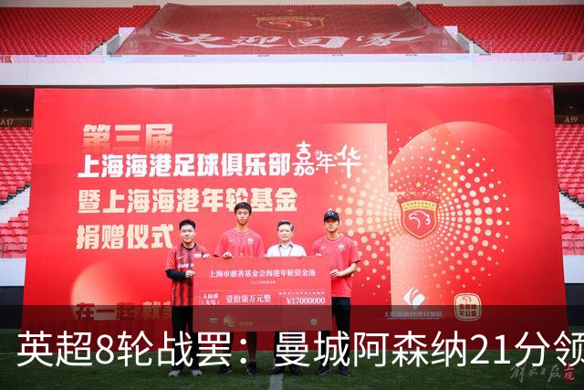 英超8轮战罢：曼城阿森纳21分领跑，利物浦第4，热刺第14曼联第16