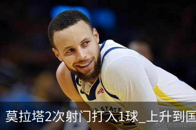 莫拉塔2次射门打入1球 上升到国家队进球榜第7