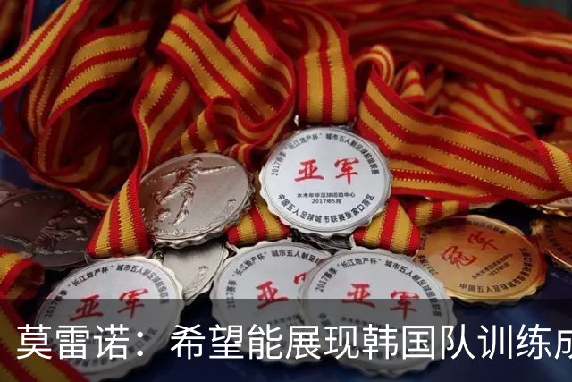 莫雷诺：希望能展现韩国队训练成果，孙兴慜继续出任队长