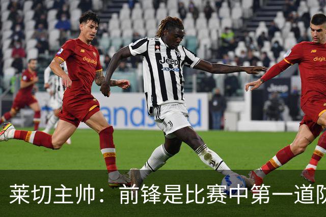 莱切主帅：前锋是比赛中第一道防线，不认为米兰的问题在中场