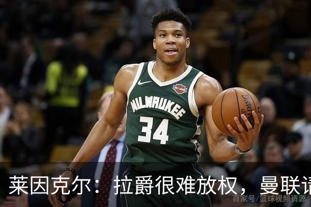 莱因克尔：拉爵很难放权，曼联请孔蒂存在障碍