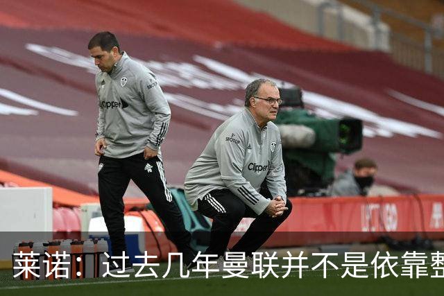 莱诺：过去几年曼联并不是依靠整体取胜，他们球员的个人实力很强