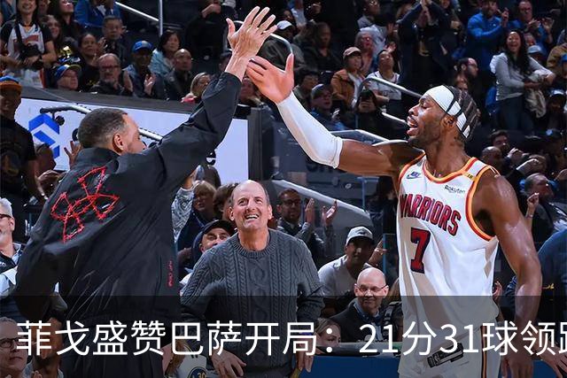 菲戈盛赞巴萨开局：21分31球领跑，但皇马会拼到最后