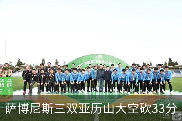 萨博尼斯三双亚历山大空砍33分 国王力克雷霆