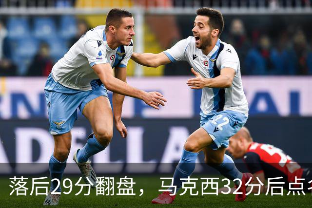 落后29分翻盘，马克西32分后点名夸布朗