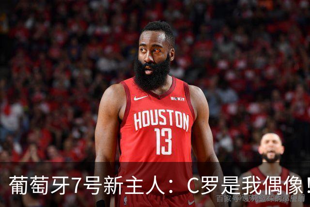 葡萄牙7号新主人：C罗是我偶像！不想辜负这号码 但最重要的是球队