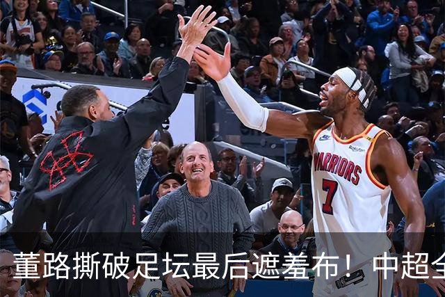 董路撕破足坛最后遮羞布！中超全是假象，国足死循环根源终于曝光