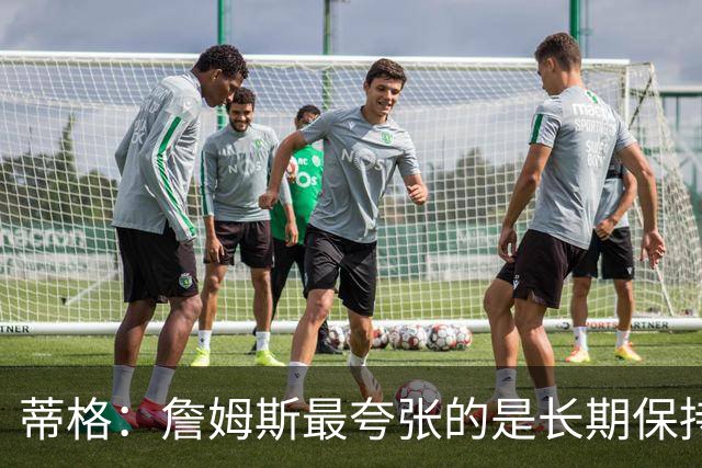 蒂格：詹姆斯最夸张的是长期保持健康 这么多年几乎一直都在打