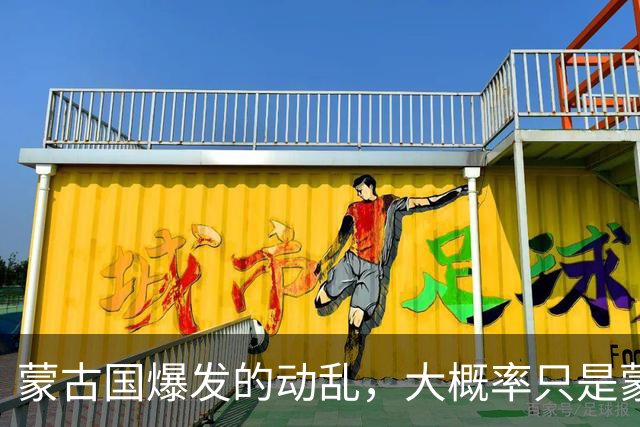 蒙古国爆发的动乱，大概率只是蒙古国崩溃的开始。