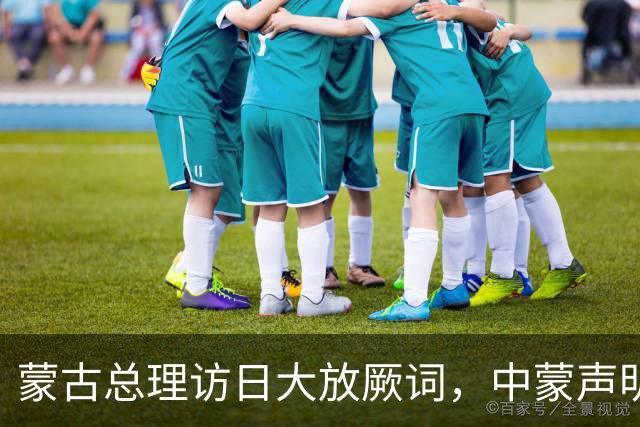 蒙古总理访日大放厥词，中蒙声明墨迹未干，就对中国搞阳奉阴违