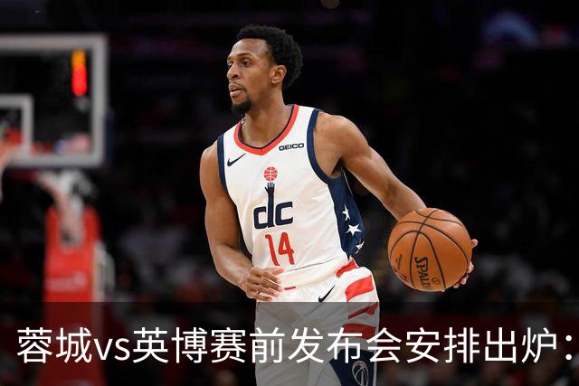 蓉城vs英博赛前发布会安排出炉：阿洛伊西将携球员韩鹏飞出席