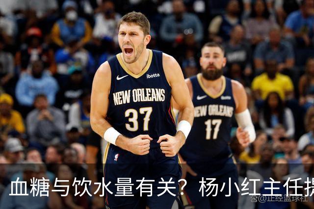 血糖与饮水量有关？杨小红主任提醒：血糖偏高的人，喝水一定要留心这3点
