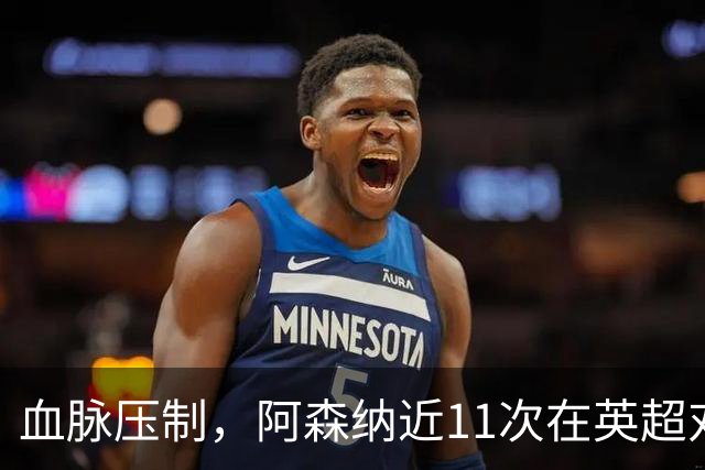 血脉压制，阿森纳近11次在英超对阵利兹联10胜1平，豪取8连胜