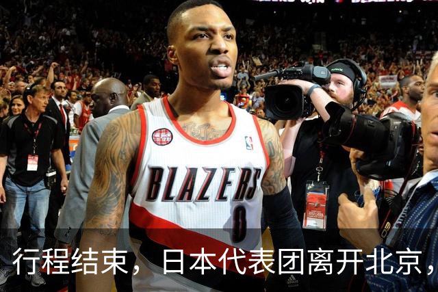 行程结束，日本代表团离开北京，走前中方提了个要求，信号不简单