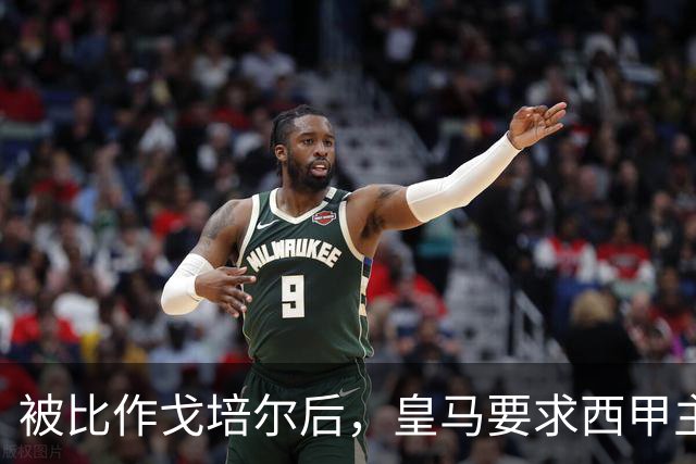 被比作戈培尔后，皇马要求西甲主席立即辞职