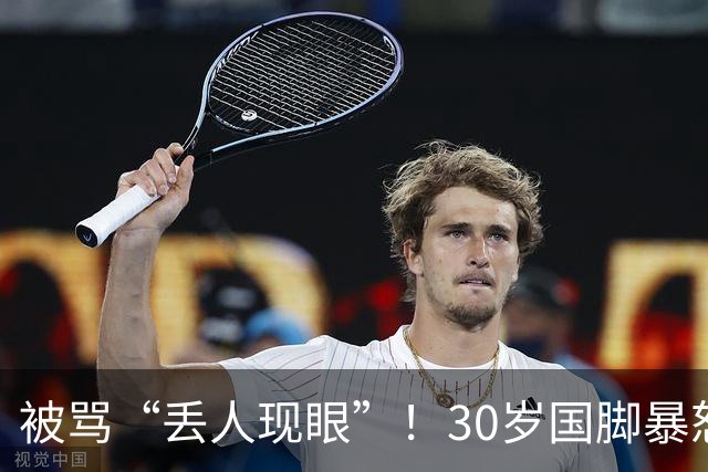 被骂“丢人现眼”！30岁国脚暴怒：冲上去要和球迷对峙 拉都拉不住