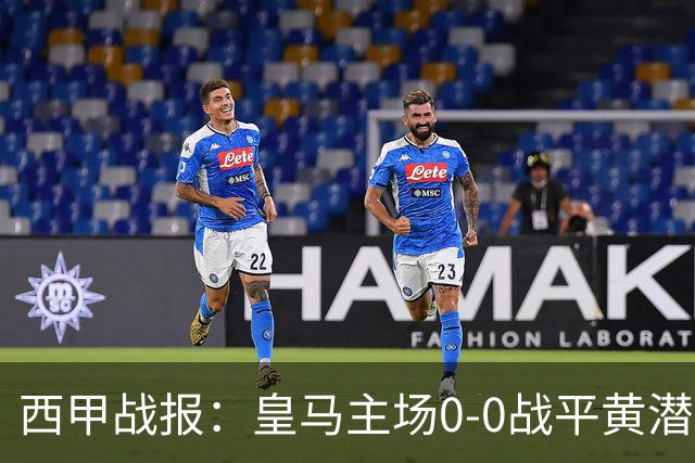 西甲战报：皇马主场0-0战平黄潜，姆巴佩中柱错失良机
