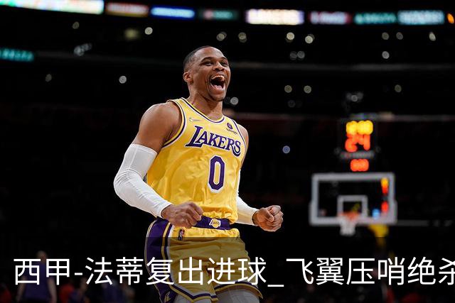 西甲-法蒂复出进球 飞翼压哨绝杀 巴萨2-1锁前四