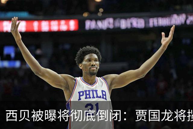 西贝被曝将彻底倒闭：贾国龙将揽下绝大部分债务，放弃股份