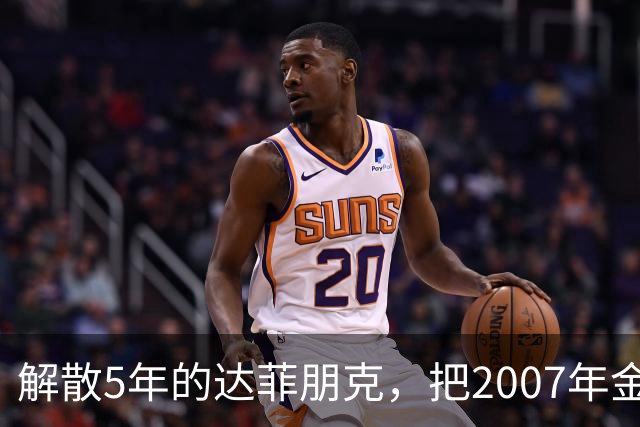 解散5年的达菲朋克，把2007年金字塔舞台做成了乐高