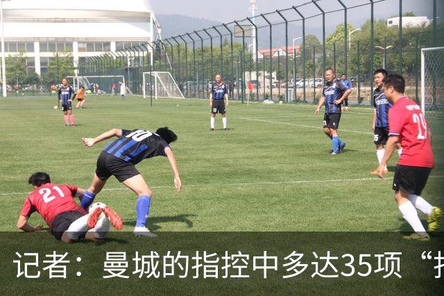 记者：曼城的指控中多达35项“拒不配合”，与切尔西案大不相同
