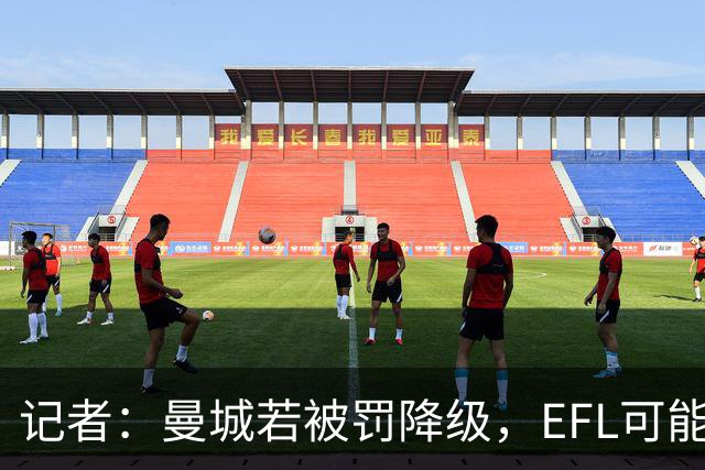 记者：曼城若被罚降级，EFL可能拒绝接纳或使其无缘前四级联赛