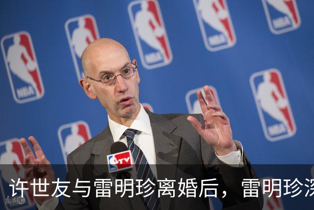 许世友与雷明珍离婚后，雷明珍深感后悔，许世友却说：我们已经回不去了