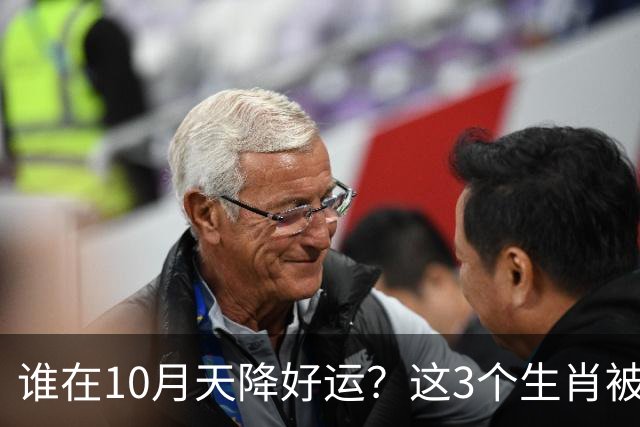 谁在10月天降好运？这3个生肖被贵人“盯上”，事业即将大爆发
