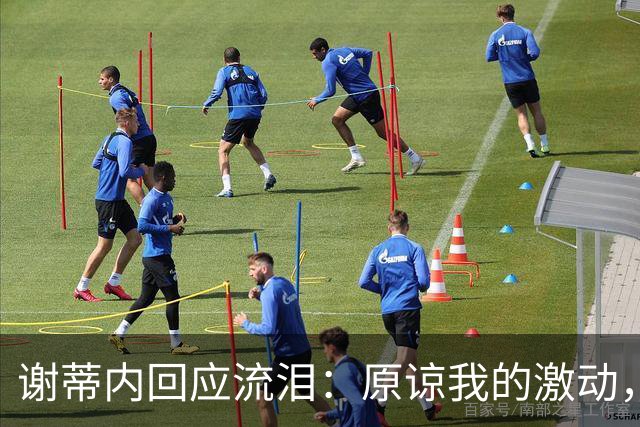 谢蒂内回应流泪：原谅我的激动，这一年的经历让我有这种情绪