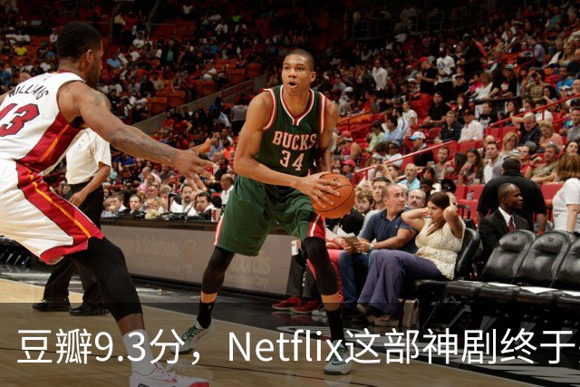 豆瓣9.3分，Netflix这部神剧终于完结了