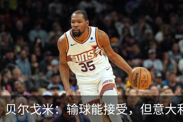 贝尔戈米：输球能接受，但意大利队没展现任何目前意甲的特点