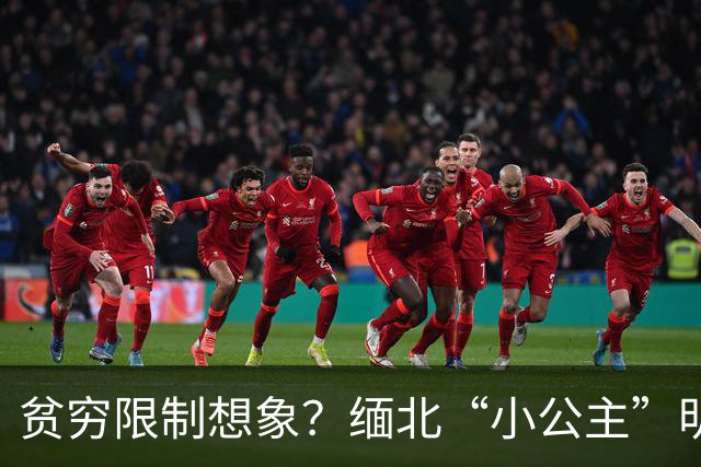 贫穷限制想象？缅北“小公主”明珍珍的私生活，令人叹为观止！
