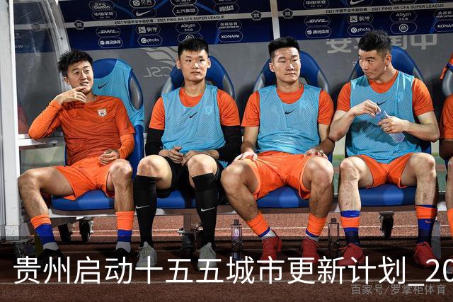 贵州启动十五五城市更新计划 2030年前打造山地特色宜居智慧新城