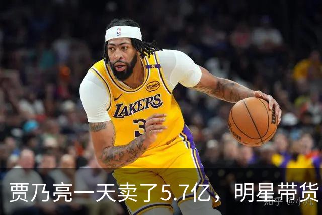 贾乃亮一天卖了5.7亿，明星带货已经卷到这一步了