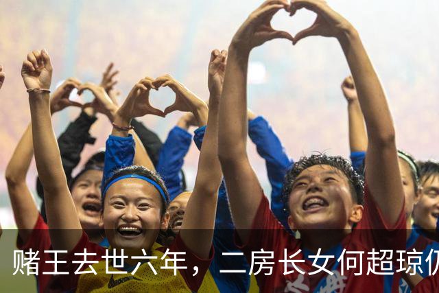 赌王去世六年，二房长女何超琼仍在统筹四房小儿子何猷邦起居