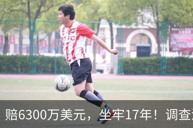 赔6300万美元，坐牢17年！调查涉赌球星！他盯上詹姆斯，76人有麻烦了
